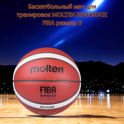 Баскетбольный мяч для тренировок MOLTEN B6G4500X FIBA, резиновый, pазмер 6